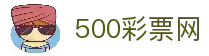 500彩票网_彩票开奖查询__体彩专家分析_足彩比分直播平台
